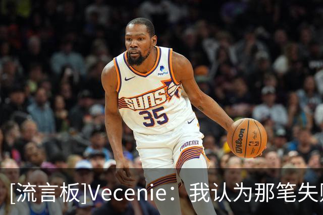 [流言板]Vecenie：我认为那笔失败的交易对克内克特造成了一定影响